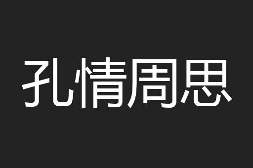 孔情周思