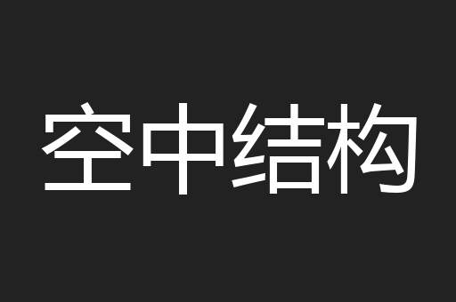 空中结构