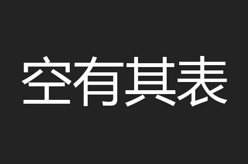 空有其表