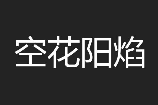 空花阳焰