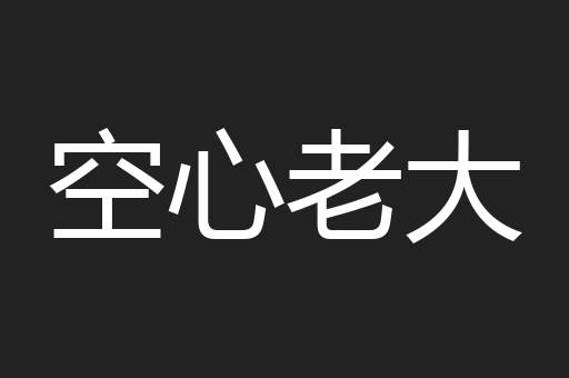 空心老大