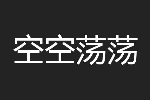 空空荡荡