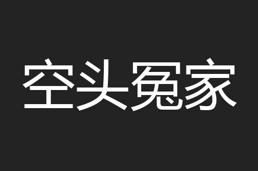 空头冤家