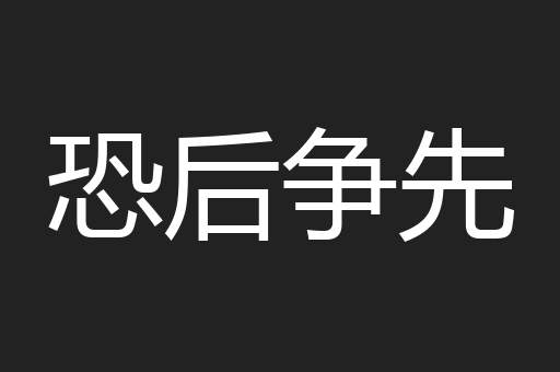 恐后争先