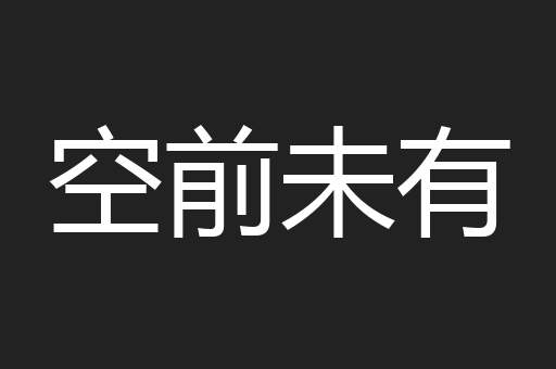 空前未有