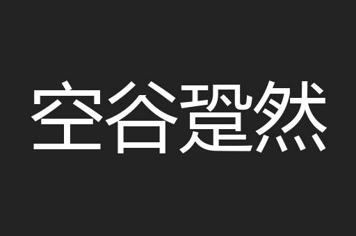 空谷跫然