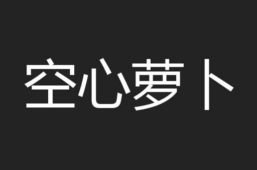 空心萝卜