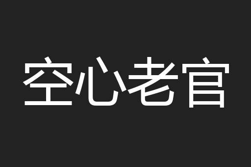 空心老官