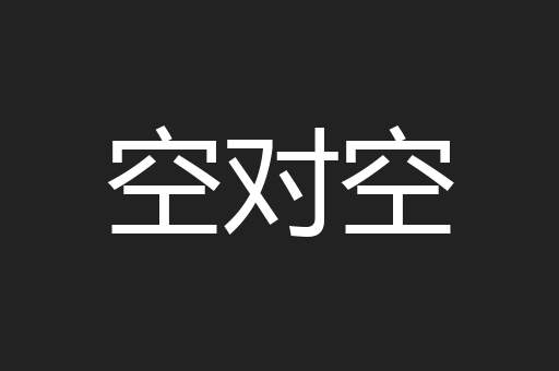空对空