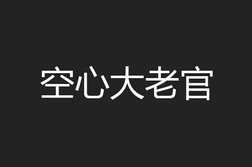 空心大老官