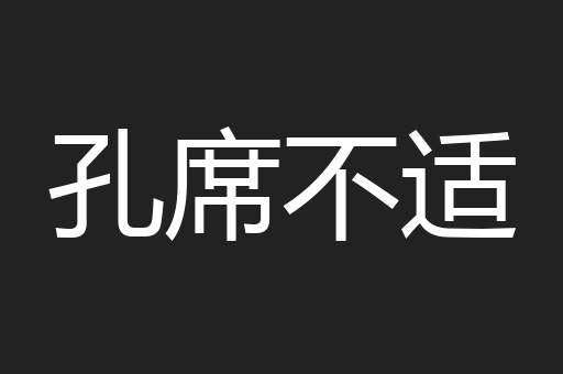 孔席不适