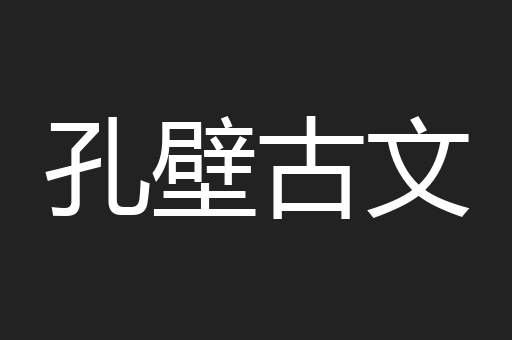 孔壁古文