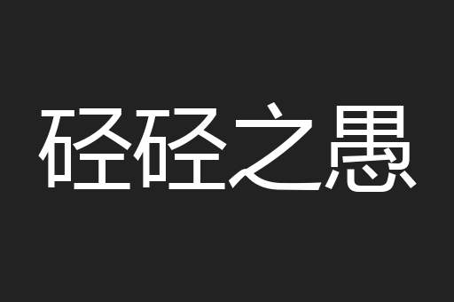 硁硁之愚