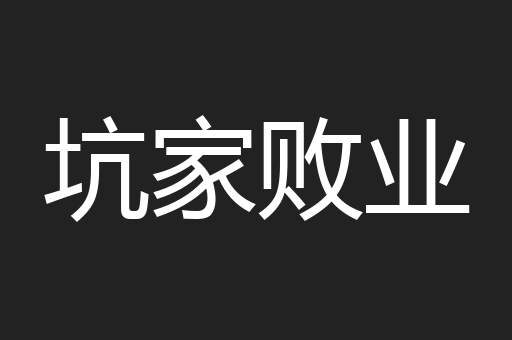 坑家败业