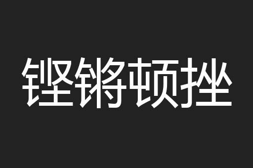 铿锵顿挫