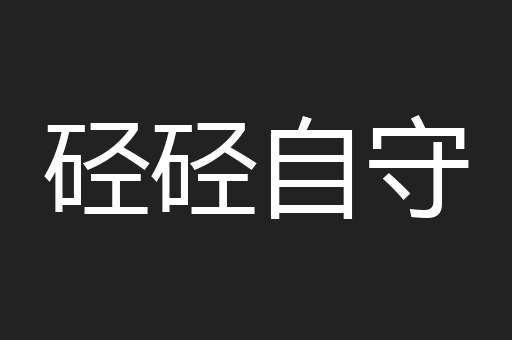 硁硁自守