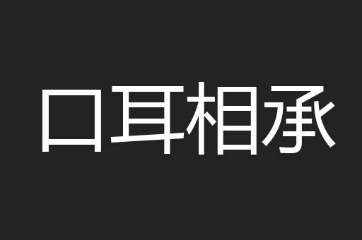 口耳相承