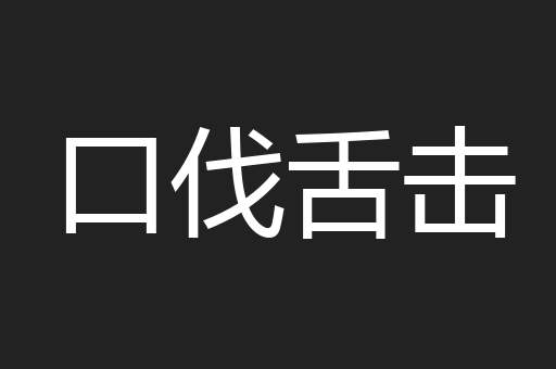 口伐舌击