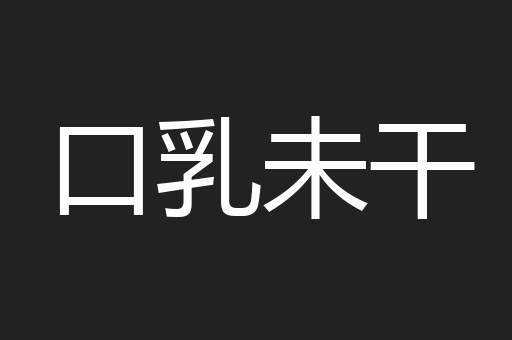 口乳未干