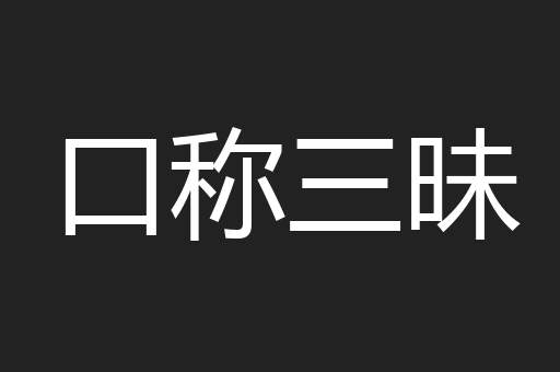 口称三昧