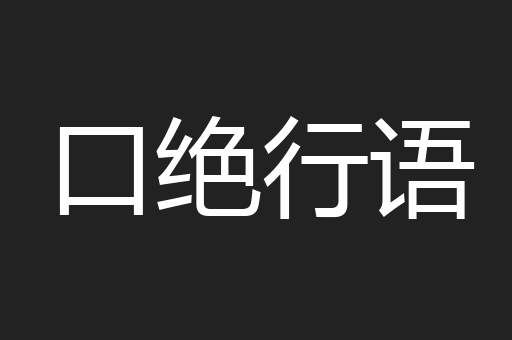 口绝行语