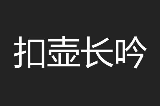扣壶长吟