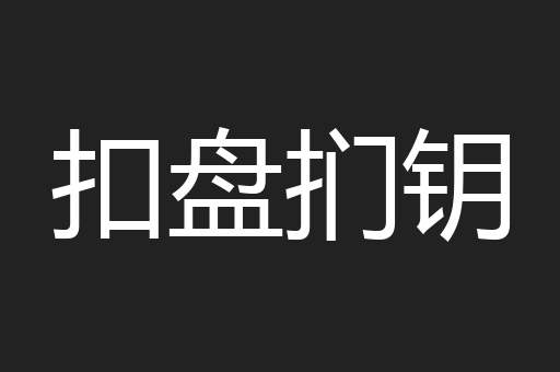 扣盘扪钥