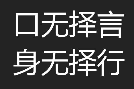 口无择言身无择行