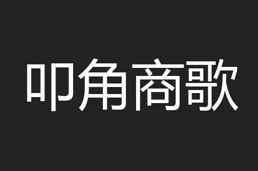 叩角商歌