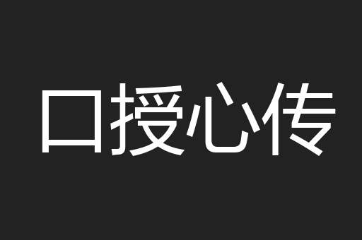 口授心传