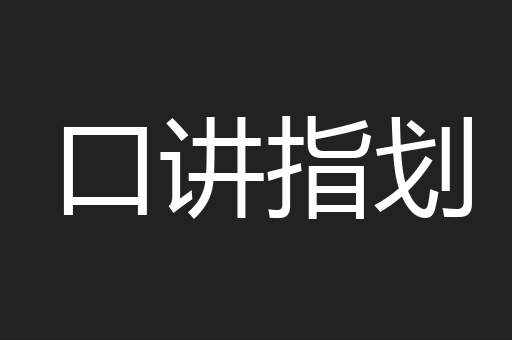 口讲指划