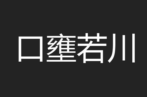 口壅若川