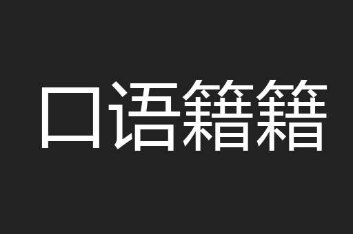 口语籍籍
