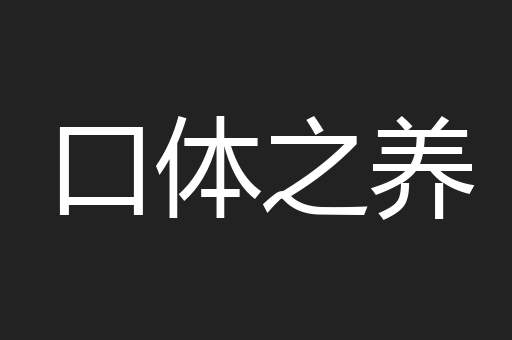 口体之养