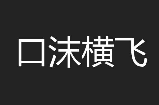 口沫横飞