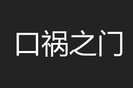 口祸之门