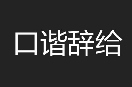 口谐辞给
