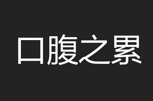 口腹之累