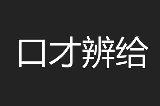 口才辨给