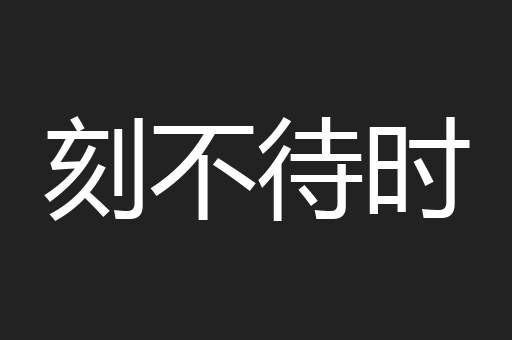 刻不待时