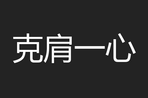 克肩一心