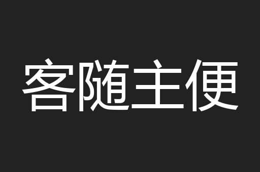 客随主便