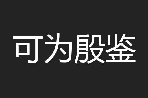 可为殷鉴