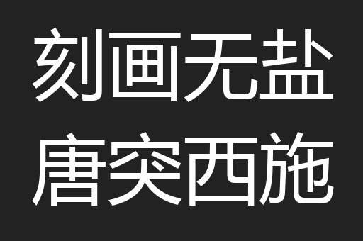 刻画无盐唐突西施
