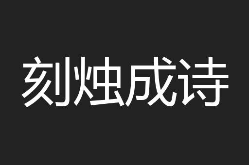 刻烛成诗