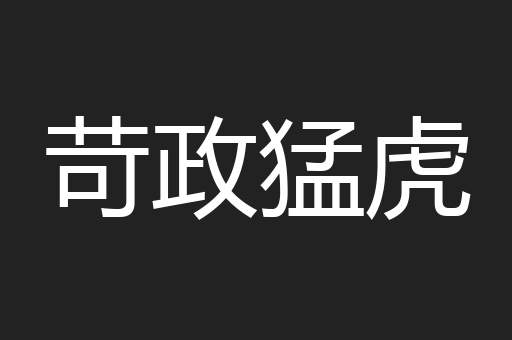 苛政猛虎