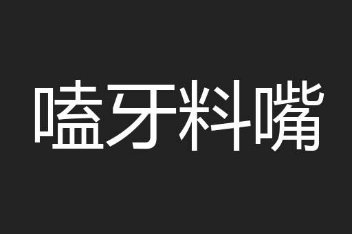 嗑牙料嘴
