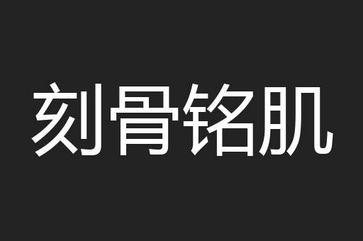 刻骨铭肌