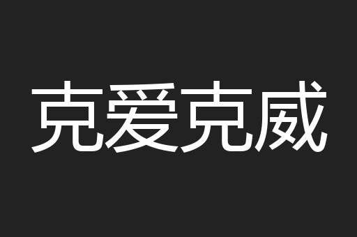 克爱克威