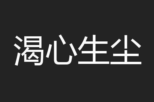 渴心生尘